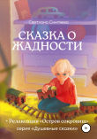 Книга Сказка о Жадности автора Светлана Синтяева