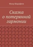 Книга Сказка о потерянной гармонии автора Мнир Шарафеев