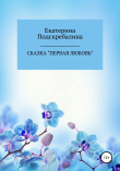Книга Сказка «Первая любовь» автора Екатерина Подскребалина