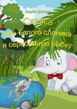 Книга Сказка про белого слоника и серебряную рыбку автора Мария Долгина