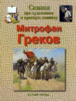 Книга Сказка про художника и красную конницу. Митрофан Греков автора Наталья Майорова