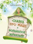 Книга Сказка про Машу и волшебное зеркальце автора Марина Царева