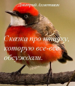 Книга Сказка про птичку, которую все-все обсуждали автора Дмитрий Ахметшин