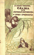 Книга Сказка про Воробья Воробеича, Ерша Ершовича и весёлого трубочиста Яшу автора Дмитрий Мамин-Сибиряк