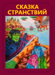 Книга Сказка странствий (СИ) автора ZZTOP
