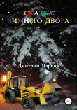 Книга Сказка зимнего двора автора Дмитрий Чарков
