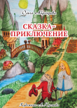 Книга Сказка–приключение автора Ольга Абузярова