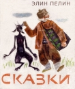 Книга Сказки автора Елин Пелин
