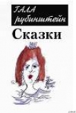 Книга Сказки автора Гала Рубинштейн