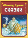 Книга Сказки автора Александр Пушкин