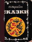 Книга Сказки автора Владимир Воробьёв