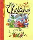 Книга Сказки автора Корней Чуковский