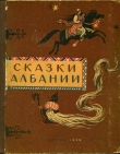 Книга Сказки Албании автора И. Татаринова