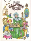 Книга Сказки бабушки про чужие странушки автора Сборник Сборник