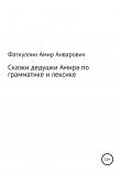 Книга Сказки дедушки Амира по грамматике и лексике автора Амир Фаткуллин