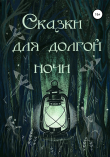 Книга Сказки для долгой ночи автора Александра Яковлева