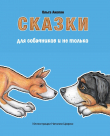 Книга Сказки для собачников и не только автора Ольга Акопян