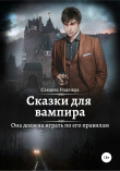 Книга Сказки для вампира автора Надежда Сакаева