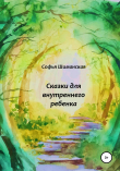 Книга Сказки для внутреннего ребенка автора Софья Шиманская