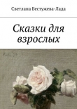 Книга Сказки для взрослых автора Светлана Бестужева-Лада
