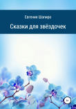 Книга Сказки для звёздочек автора Евгения Шапиро
