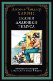 Книга Сказки дядюшки Римуса (с иллюстрациями) автора Джоэль Чендлер Харрис
