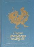 Книга Сказки французских писателей автора Антуан де Сент-Экзюпери
