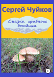 Книга Сказки грибного дождика автора Сергей Чуйков