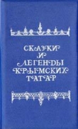 Книга Сказки и легенды крымских татар автора В. Зарубин