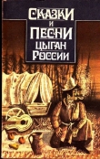 Книга Сказки и песни цыган России автора Н. Гесслер