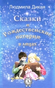 Книга Сказки и Рождественские истории в лицах автора Людмила Дикая
