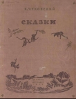 Книга Сказки (иллюстрации Конашевича В.М.) автора Корней Чуковский