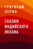 Книга Сказки Индийского океана автора Григорий Лерин