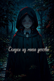 Книга Сказки из моего детства (СИ) автора Katerinka_Pel