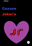 Книга Сказки Joker'а автора Joker