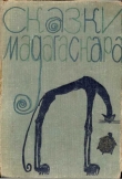 Книга Сказки Мадагаскара автора Автор Неизвестен