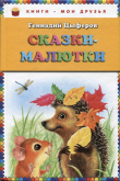 Книга Сказки-малютки автора Геннадий Цыферов