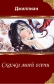 Книга Сказки моей осени (СИ) автора Джиллиан