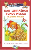 Книга Сказки-мультфильмы. Как цыпленок голос искал и другие сказки автора Екатерина Карганова