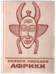 Книга Сказки народов Африки автора сказки народные