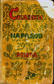 Книга Сказки народов мира автора сказки народные