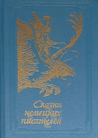 Книга Сказки немецких писателей автора Герман Гессе