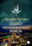 Книга Сказки неназываемых земель автора Ярослава Осокина