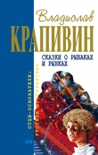 Книга Сказки о рыбаках и рыбках автора Владислав Крапивин