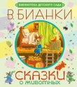 Книга Сказки о животных автора Виталий Бианки