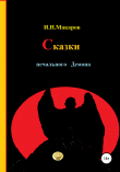 Книга Сказки печального Демона автора Игорь Макаров