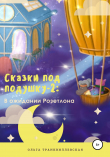 Книга Сказки под подушку-2: В ожидании Розетлона автора Ольга Транквиллевская