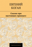 Книга Сказки про настоящих принцесс автора Евгений Коган