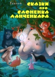 Книга Сказки про слоненка Ланченкара автора Тенчой