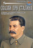 Книга Сказки про Сталина (СИ) автора Пантелей